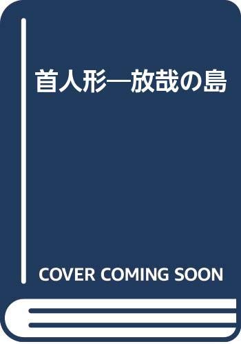 首人形―放哉の島