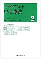 クライアント中心療法 4753305058 Book Cover