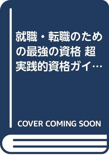 無料電子書籍 アプリ 就職・転職のための最強の資格 超実践的資格ガイド―人生を活かす資格ベ バイ