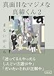 セール中のKindle本18：真面目なマジメな真締くん2 (コルク)
