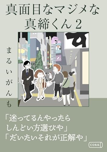 真面目なマジメな真締くん2 (コルク)
