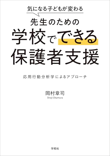 気になる子どもが変わる先生のための 学校でできる保護者支援: 応用行動分析学によるアプローチ