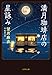 満月珈琲店の星詠み (文春文庫)
