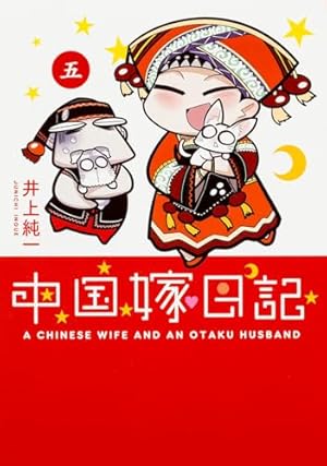 Amazon.co.jp: 中国嫁日記 (五) : 井上 純一: 本