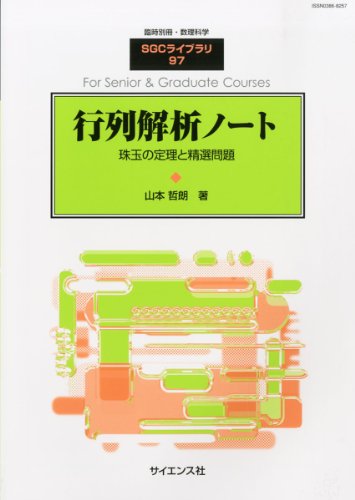 別冊数理科学 行列解析ノート 2013年 01月号 [雑誌]