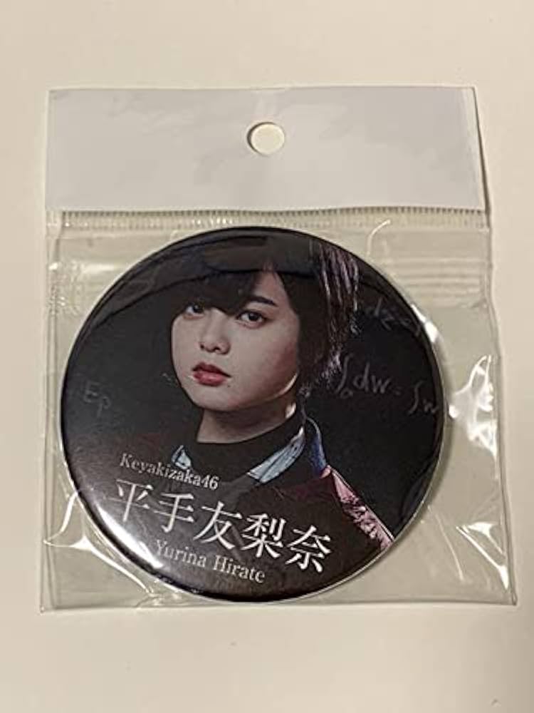 Amazon.co.jp: 欅坂46 平手友梨奈 マネパ限定 缶バッジ : おもちゃ