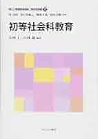 社会科教育実践学の構築 : 新しい時代に生きる教師のための基礎基本 初等社会科教育 (新しい教職教育講座 教科教育編) | 原 清治