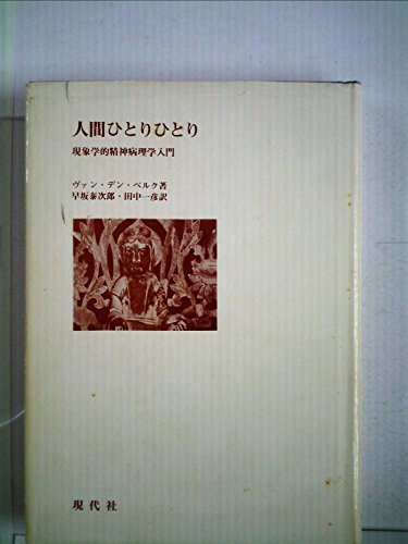 人間ひとりひとり―現象学的精神病理学入門 (1976年)