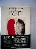 MF (1978年) (アントニイ・バージェス選集〈8〉)