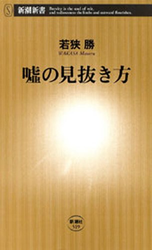 嘘の見抜き方 新潮新書 若狭 勝 趣味 実用 Kindleストア Amazon