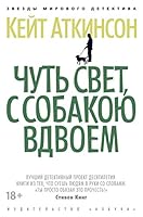 Chut svet, s sobakoiu vdvoem 5389180275 Book Cover