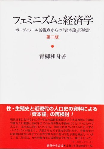 フェミニズムと経済学―ボーヴォワール的視点からの『資本論』再検討