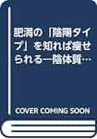 【中古】 肥満の「陰陽タイプ」を知れば痩せられる 陰体質なのに、陽のダイエットをしていませんか/ごま書房新社/丁宗鉄 中古】 肥満の「陰陽タイプ」を知れば痩せられる 陰体質なのに