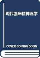 現代臨床精神医学 改訂第6版 | 大熊 輝雄 |本 | 通販 | Amazon
