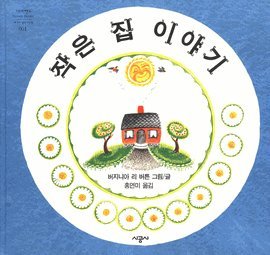Unknown Binding The Little House (Korean Edition) ??? ??? [Korean] Book