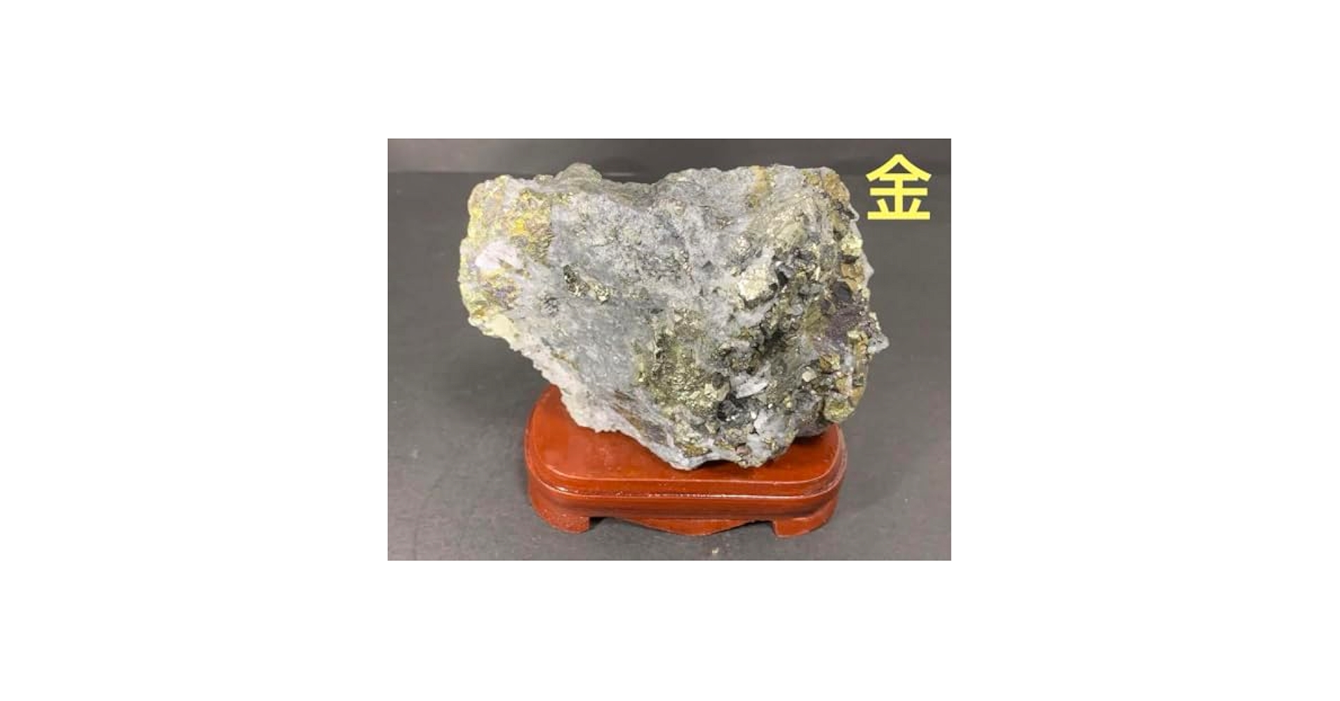 583g  金鉱石　鉱物標本　原石　置物　鑑賞石　観賞石　飾り石　盆石　水石 583g 金鉱石 鉱物標本 原石 置物 鑑賞石 観賞石 飾り石 盆石 水石