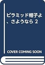 Amazon.co.jp: 乙骨淑子: 本