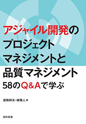 無料電子書籍 おすすめ アジャイル開発のプロジェクトマネジメントと品質マネジメント: 58のQ&Aで バイ