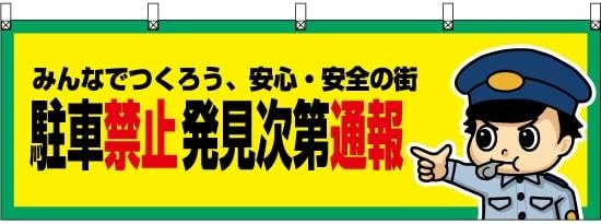 Amazon 横幕 駐車禁止 発見次第通報 Yk 792 受注生産 横断幕 屋台幕 看板 ポスター 集客 並行輸入品 のぼり旗 文房具 オフィス用品