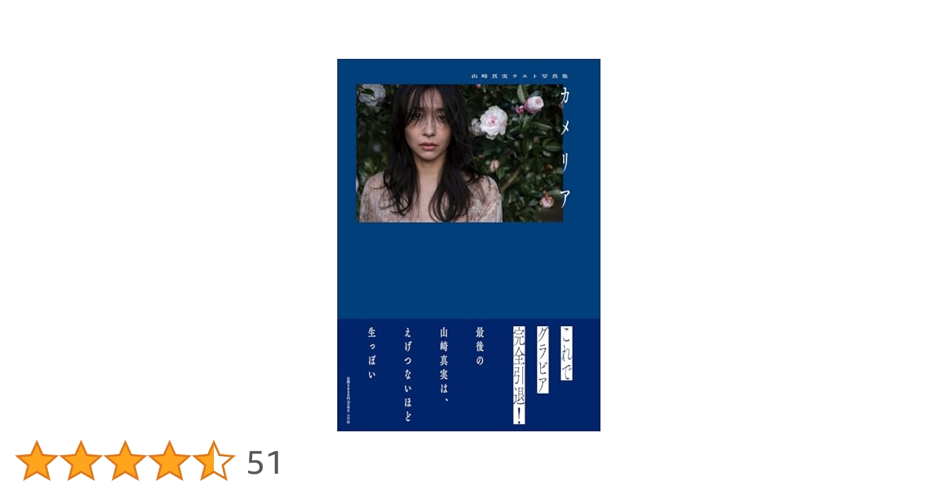 山崎真実ラスト写真集 カメリア | 山崎 真実, 藤本 和典 |本