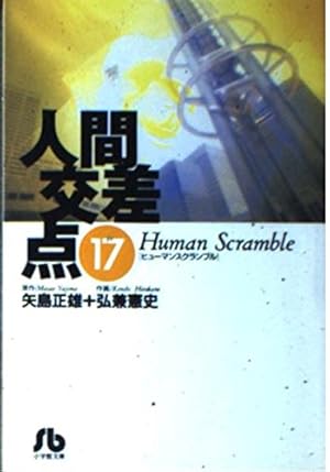 伝説の棒人間 Amazon.co.jp: 人間交差点 11 (ビッグコミックス) : 矢島 正雄, 弘兼