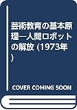 芸術教育の基本原理―人間ロボットの解放 (1973年)
