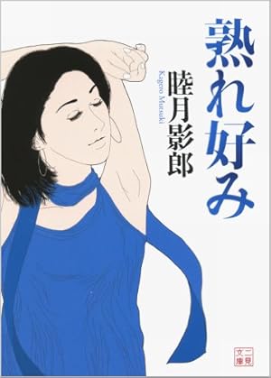 先生の部屋( 二見文庫 む 1-15) | 睦月 影郎, 石井 のりえ |本 | 通販