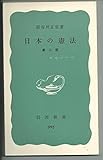 日本の憲法 (岩波新書)