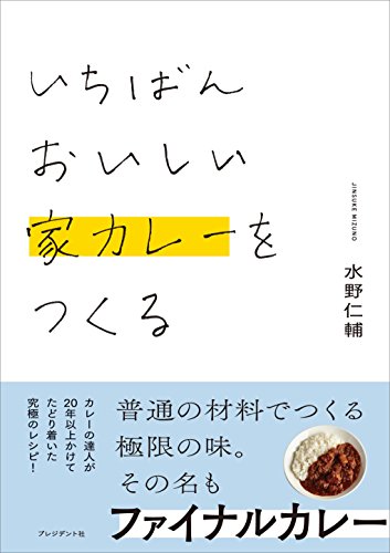 いちばんおいしい家カレーをつくる