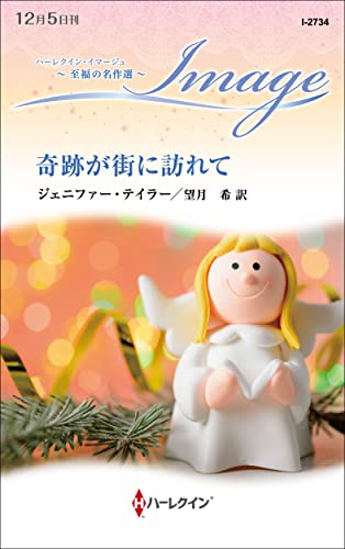 奇跡が街に訪れて 至福の名作選 (ハーレクイン・イマージュ)