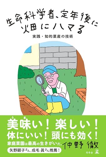 生命科学者、定年後に畑にハマる 実践・知的菜産の技術 (幻冬舎単行本)