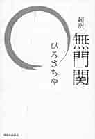 超訳 - 無門関 (単行本) | ひろ さちや |本 | 通販 | Amazon