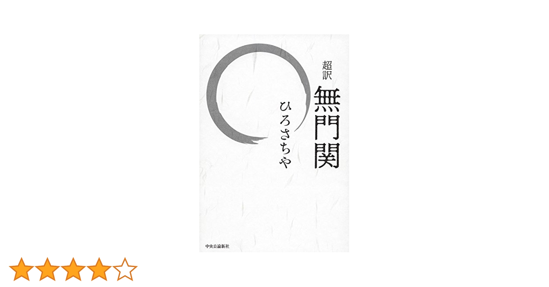 公案解答集（現代相似禅評論の英訳本）／（著者）ひろさちや 公案解答集（現代相似禅評論の英訳本）／（著者）ひろさちや