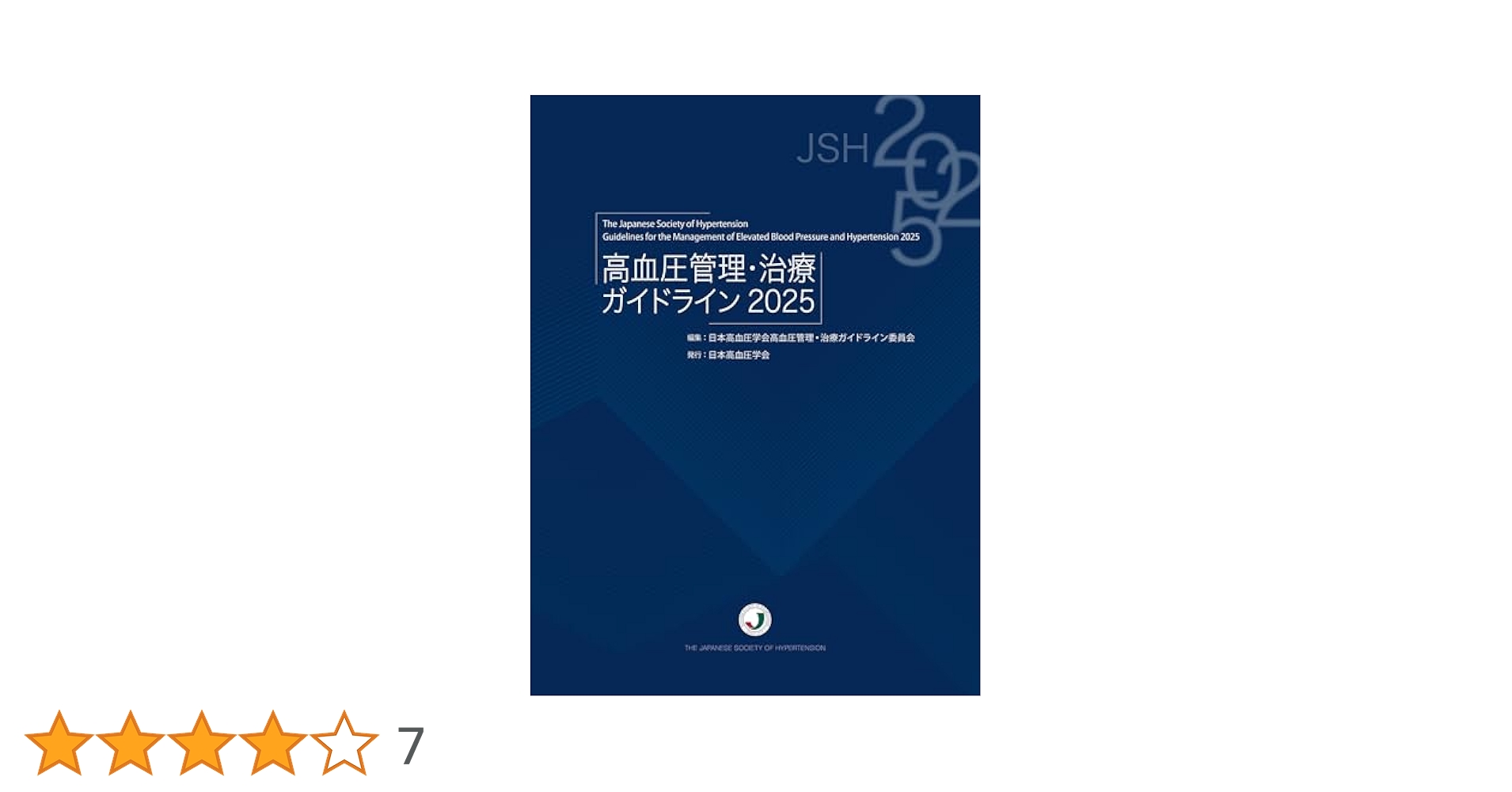 高血圧管理・治療ガイドライン2025 | 日本高血圧学会高血圧管理