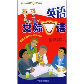 Paperback Foreign language social blurted out a series of English Oral Communication [Paperback] Book