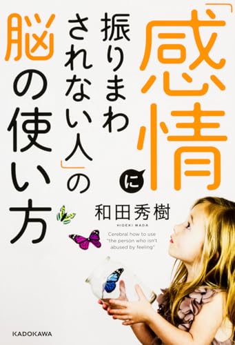 「感情に振りまわされない人」の脳の使い方