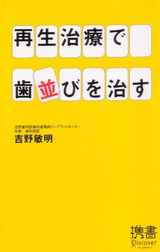 再生治療で歯並びを治す (ディスカヴァー携書)