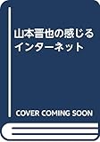 山本晋也の感じるインターネット