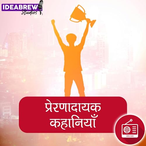 प्रेरणादायक कहानियाँ | Prernadayak Kahaniyan cover art