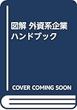 図解 外資系企業ハンドブック