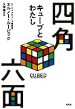四角六面 キューブとわたし