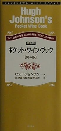 ポケット・ワイン・ブック 第4版 (ハヤカワ・ワインブック)