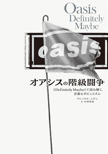 オアシスの階級闘争 《Definitely Maybe》で読み解く、音楽とポピュリズム