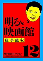 Amazon.co.jp: 蛭子能収コレクション 10 家族天国 eBook : 蛭子 能収