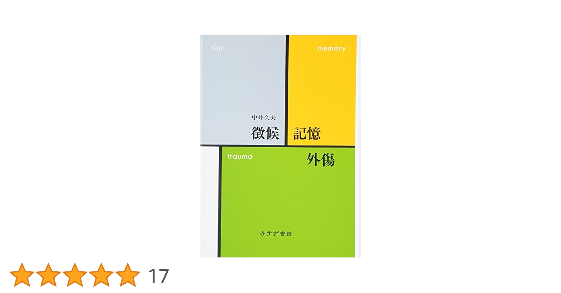 徴候・記憶・外傷 徴候・記憶・外傷 | 中井 久夫 |本 | 通販 | Amazon