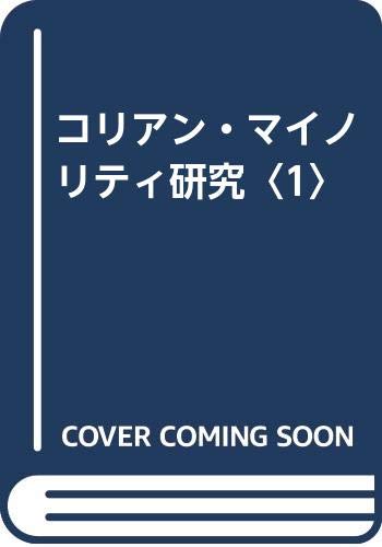 コリアン・マイノリティ研究 第1号