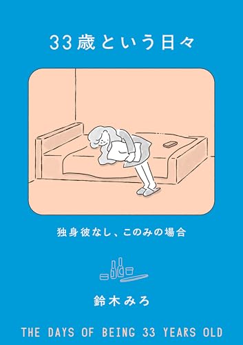 33歳という日々　独身彼なし、このみの場合のサムネイル