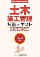 土木施工管理技術テキスト1級・2級施工管理技士土木一般編施工管理・法規編改訂第… 41L62426iLL._AC_SY200_QL15_.jpg