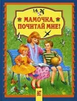 Mommy, read me / MAMOChKA, POChITAY MNE 5462009127 Book Cover