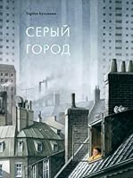 Seryj gorod 5605098349 Book Cover